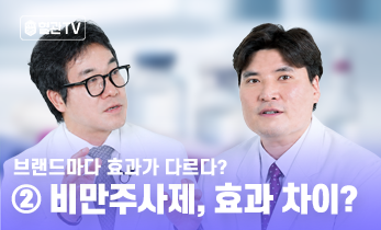 비만주사제 브랜드마다 실제 효과 차이가 있다? -가톨릭관동대학교 국제성모병원 심장내과 임채완 교수